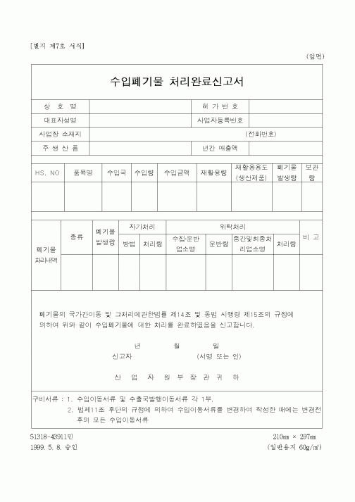 (환경부)수입폐기물 처리완료신고서