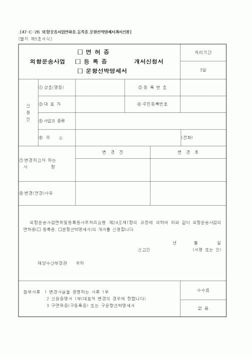 (해양수산부)외항운송사업면허증.등록증.운항선박명세서개서신청