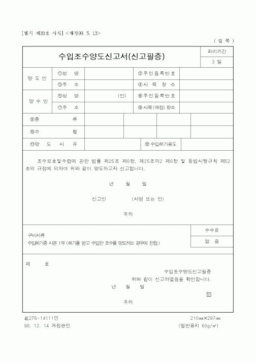 (생활민원)수입조수양도신고서(신고필증)