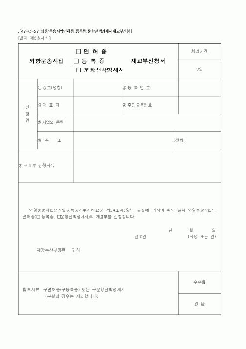(해양수산부)외항운송사업면허증.등록증.운항선박명세서재교부신청