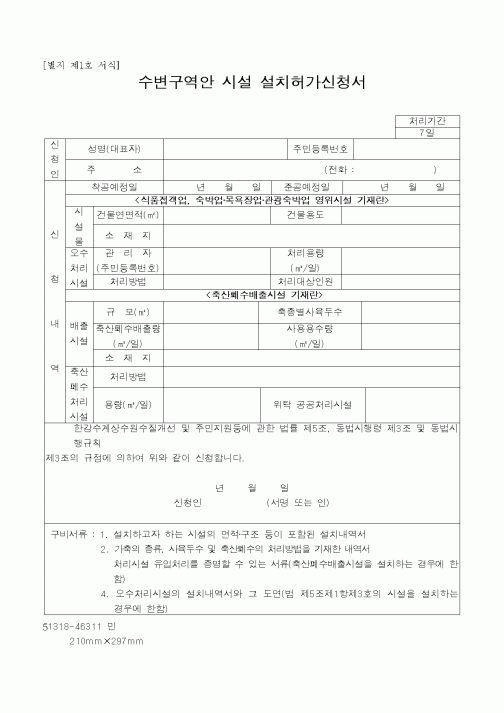 (생활민원)수변구역안 시설 설치허가신청서