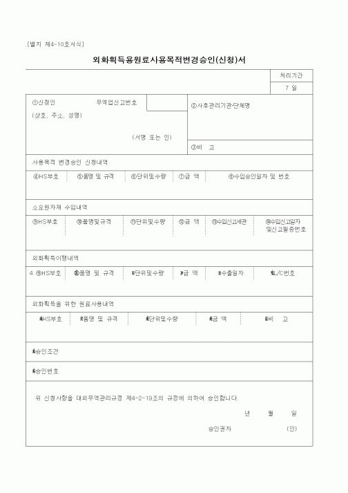 (해양수산부)외화획득용원료사용목적변경승인(신청)서