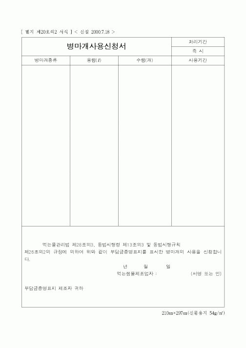 (생활민원)병마개사용신청서