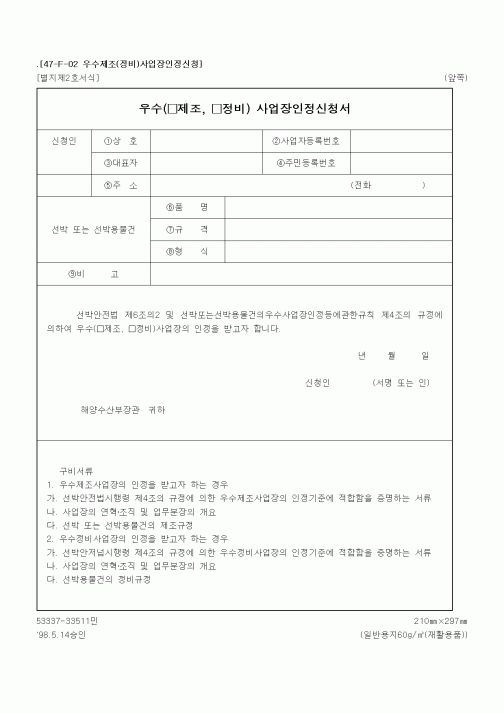 (해양수산부)우수(제조, 정비) 사업장인정신청서