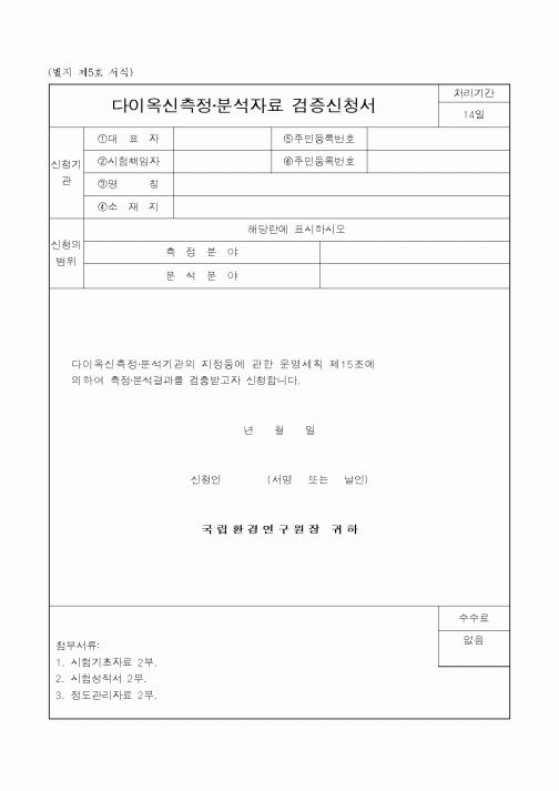 (환경부)다이옥신측정·분석자료 검증신청서
