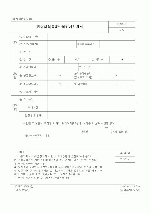 (해양수산부)원양어획물운반업허가신청서
