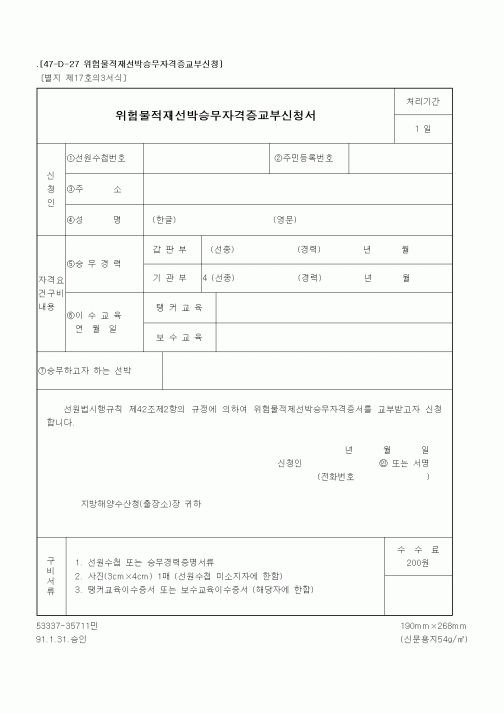 (해양수산부)위험물적재선박승무자격증교부신청서