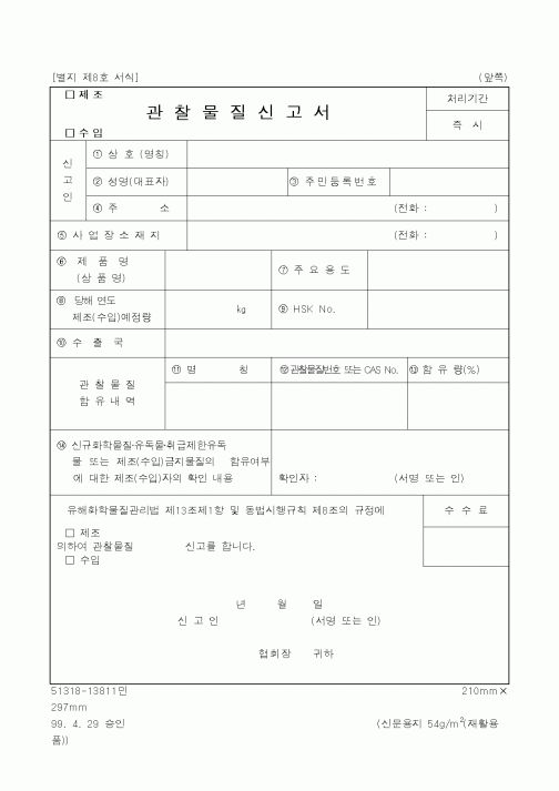 (환경부)관찰물질신고서