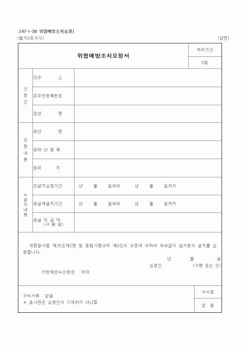(해양수산부)위험예방조치요청서