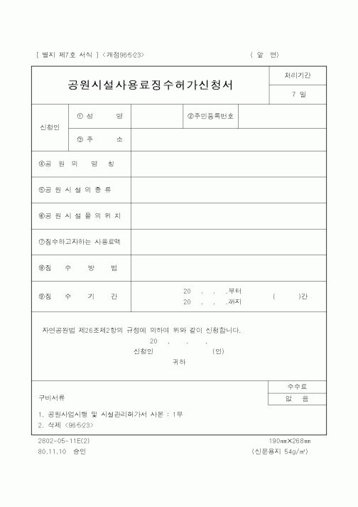 (생활민원)공원시설사용료징수허가신청서