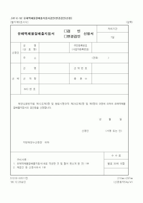(해양수산부)유해액체물질배출지침서(검인, 변경검인)신청서