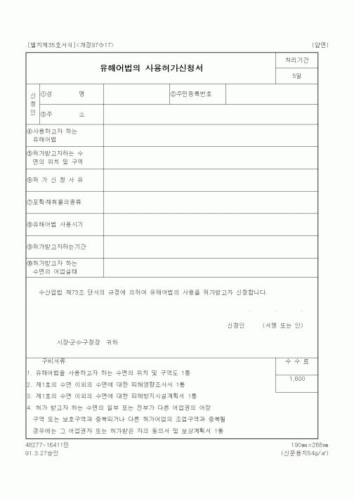 (해양수산부)유해어법의 사용허가신청서