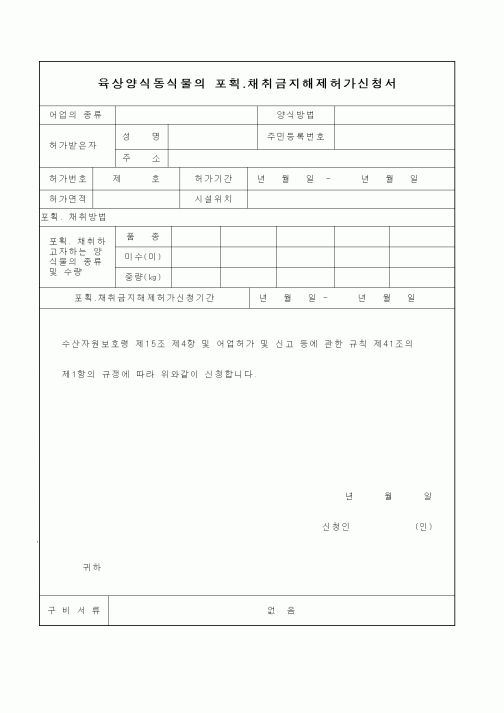 (해양수산부)육상양식동식물의 포획.채취금지해제허가신청서