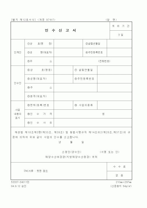 (해양수산부)해운사업 인수 신고서