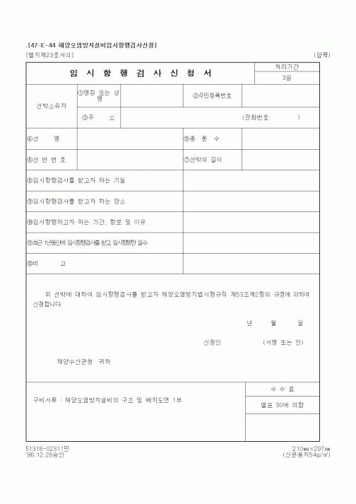(해양수산부)임시항행검사신청서1