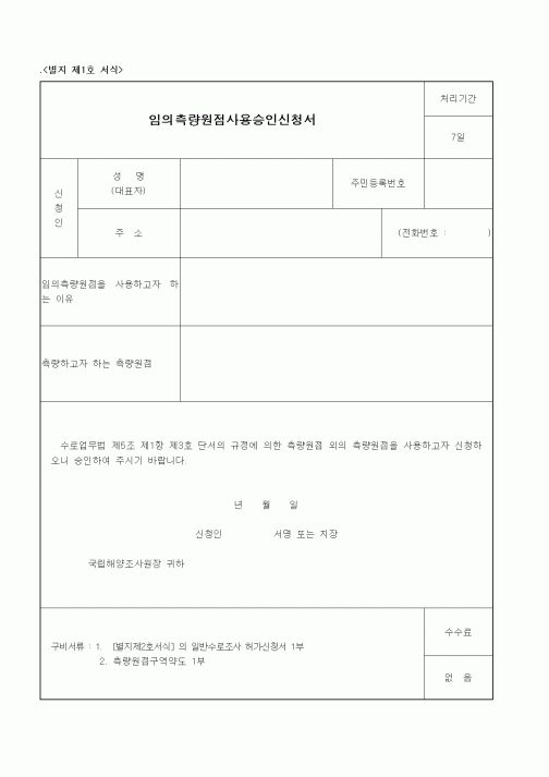 (해양수산부)임의측량원점사용승인신청서