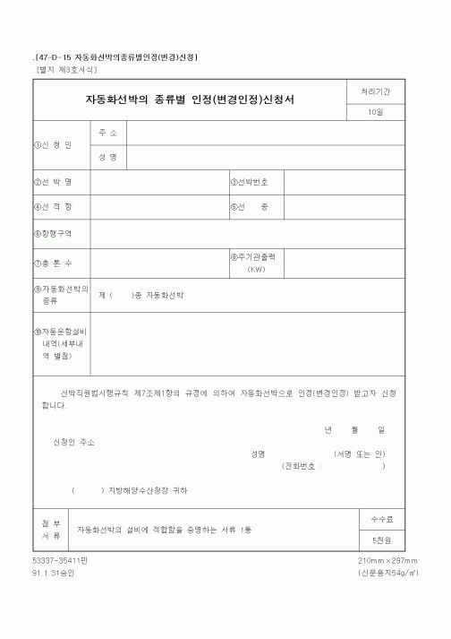 (해양수산부)자동화선박의종류별인정(변경)신청서