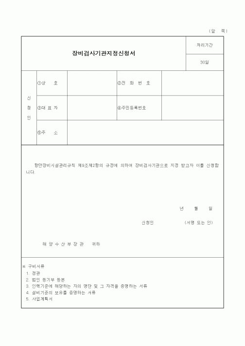 (해양수산부)장비검사기관지정신청서