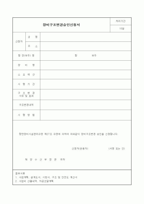 (해양수산부)장비구조변경승인신청서