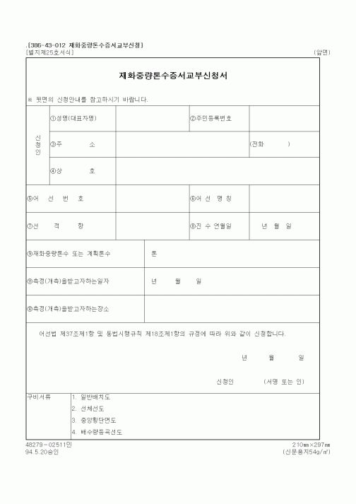 (해양수산부)재화중량톤수증서교부신청서