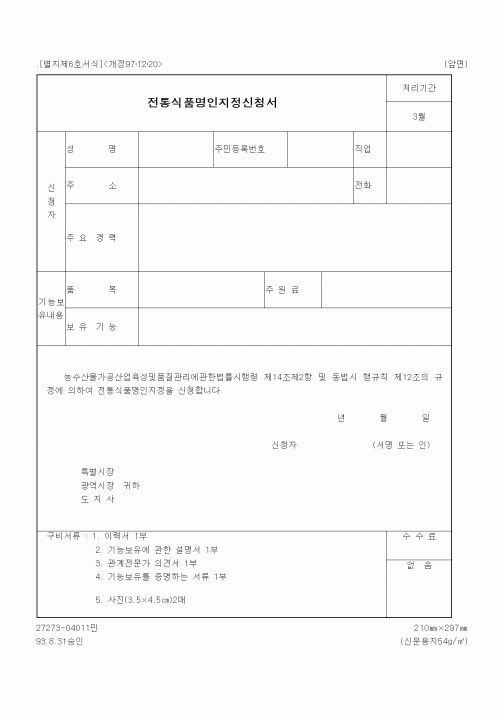 (해양수산부)전통식품명인지정신청서