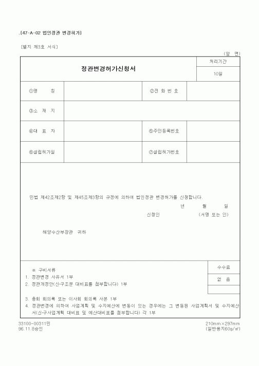 (해양수산부)정관변경허가신청서