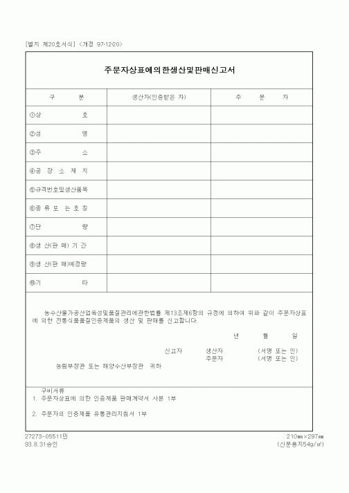 (해양수산부)주문자상표에의한생산 및 판매신고서