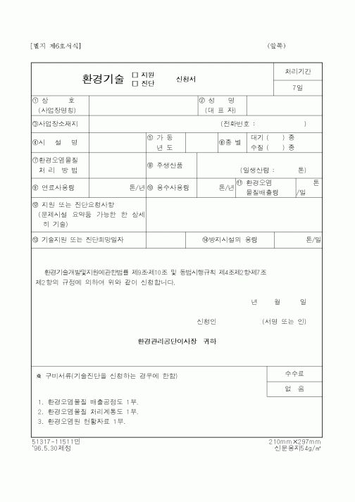 (환경부)환경기술지원신청서