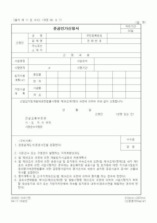 (건설교통부)준공인가신청서1