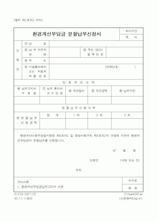 (환경부)환경개선부담금 분할납부신청서