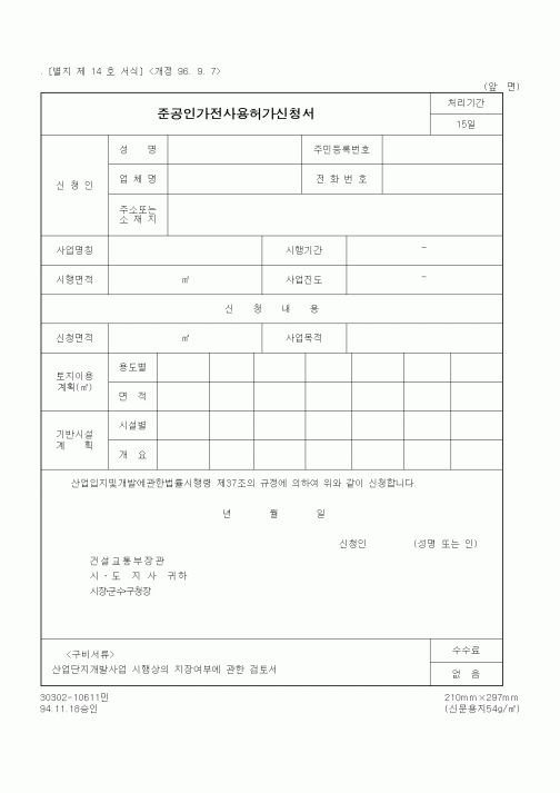 (건설교통부)준공인가전사용허가신청서1