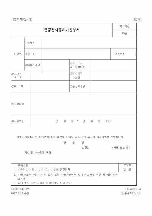 (건설교통부)준공전사용허가신청서