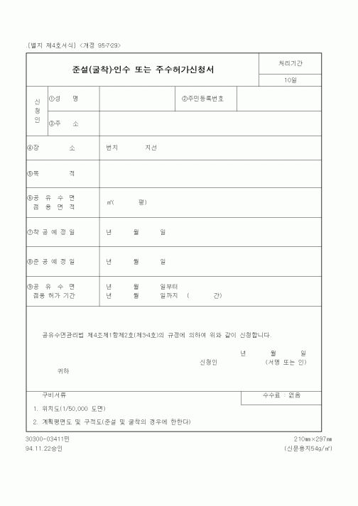 (건설교통부)준설(굴착)·인수 또는 주수허가신청서