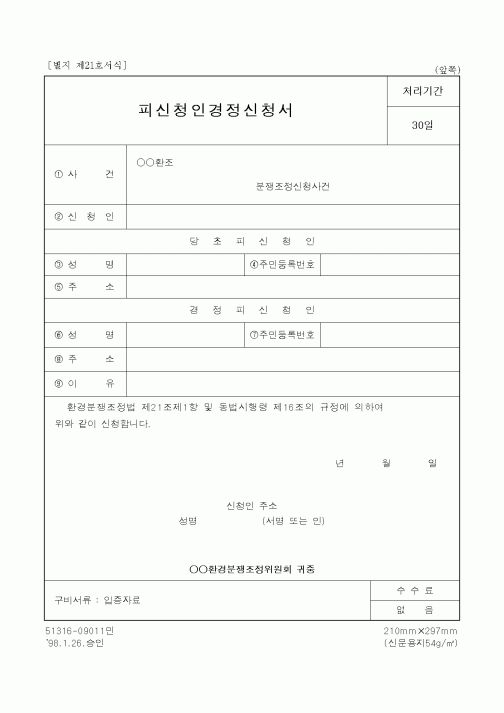 (생활민원)피신청인경정신청서