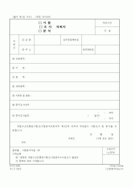 (해양수산부)시험, 조사, 분석 의뢰서