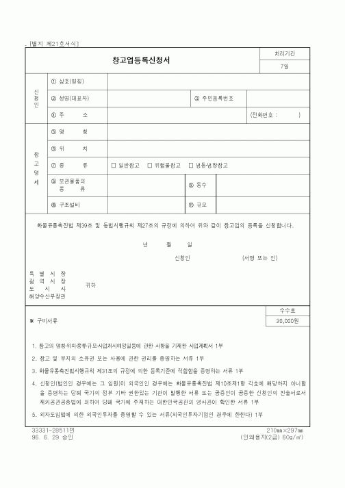 (해양수산부)창고업등록신청서