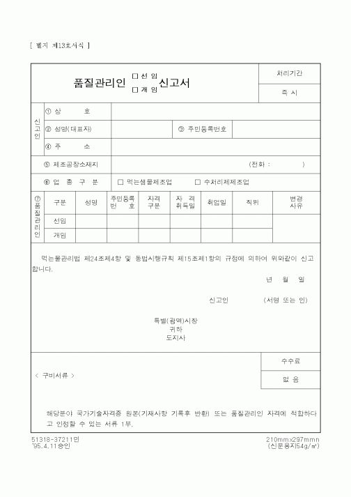 (생활민원)품질관리인신고서
