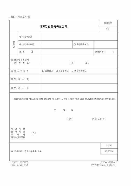 (해양수산부)창고업변경등록신청서
