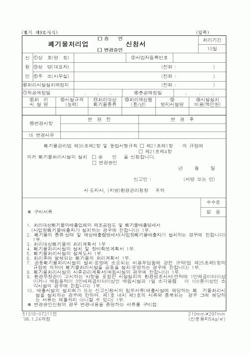 (환경부)폐기물처리업신청서