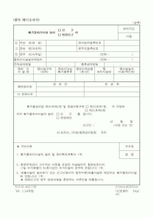 (환경부)폐기물처리시설 설치서