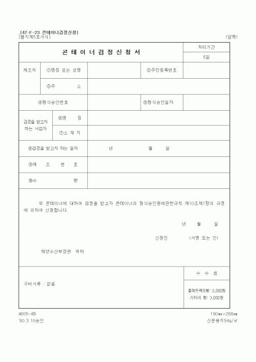 (해양수산부)콘테이너검정신청서