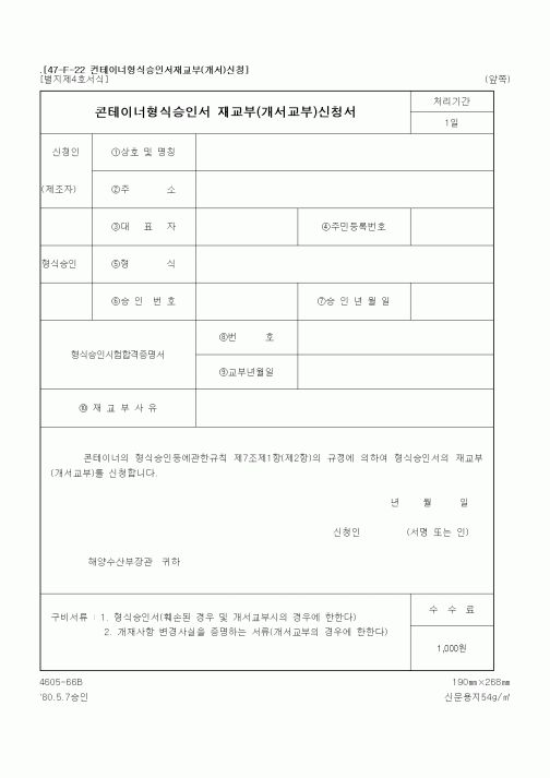 (해양수산부)콘테이너형식승인서 재교부(개서교부)신청서