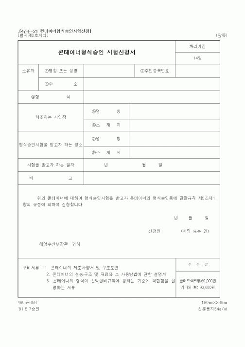 (해양수산부)콘테이너형식승인 시험신청서