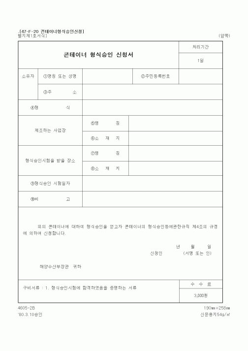 (해양수산부)콘테이너 형식승인 신청서