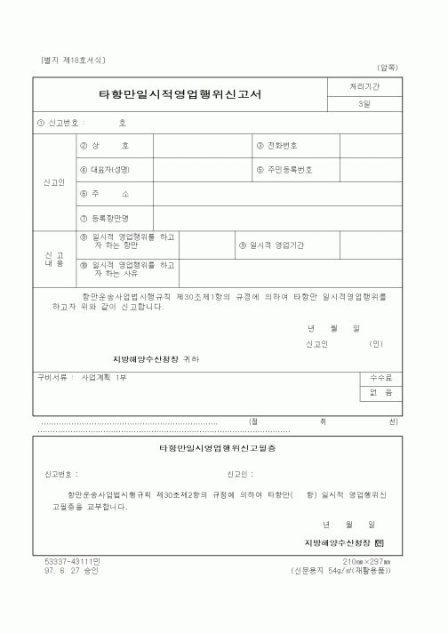 (해양수산부)타항만일시적영업행위신고서