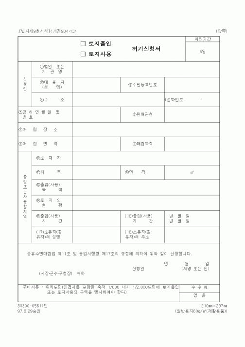 (건설교통부)토지출입(사용) 허가 신청서