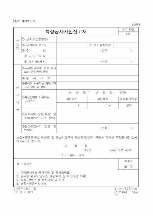 (공사계약)특정공사사전신고서