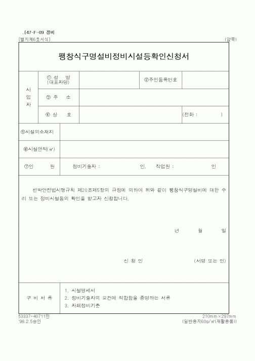 (해양수산부)팽창식구명설비정비시설등확인신청서