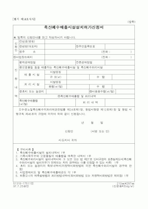 (환경부)축산폐수배출시설설치허가신청서