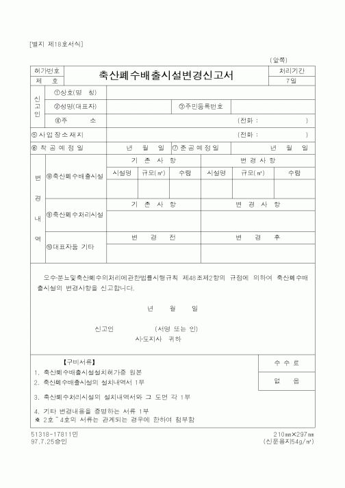 (환경부)축산폐수배출시설변경신고서